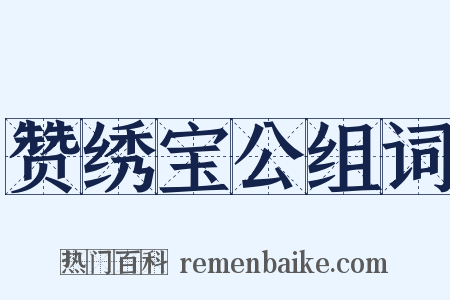 赞绣宝公组词是什么意思的图片